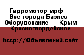 Гидромотор мрф . - Все города Бизнес » Оборудование   . Крым,Красногвардейское